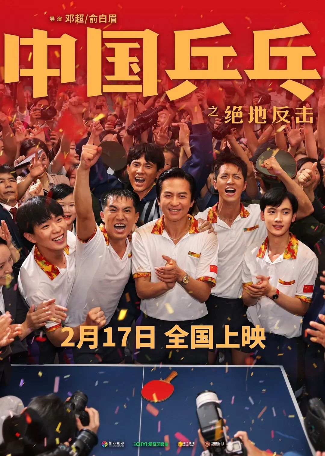 《中国乒乓之绝地反击》1080P高清电影 迅雷下载